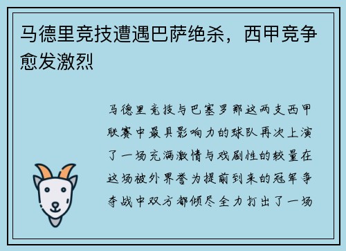 马德里竞技遭遇巴萨绝杀，西甲竞争愈发激烈