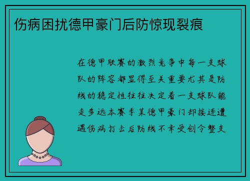 伤病困扰德甲豪门后防惊现裂痕