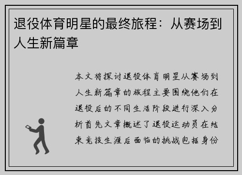 退役体育明星的最终旅程：从赛场到人生新篇章