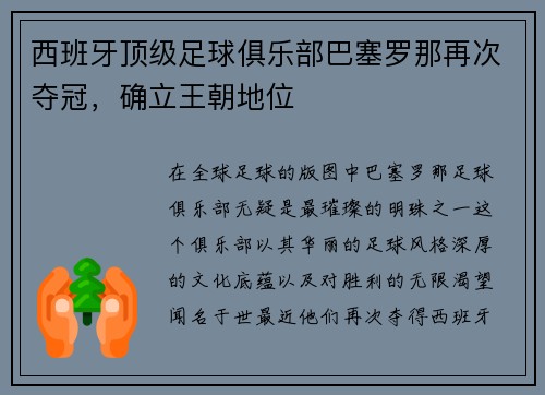 西班牙顶级足球俱乐部巴塞罗那再次夺冠，确立王朝地位