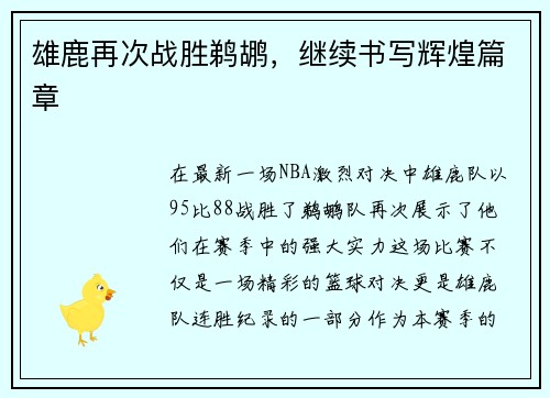 雄鹿再次战胜鹈鹕，继续书写辉煌篇章