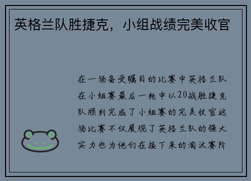 英格兰队胜捷克，小组战绩完美收官