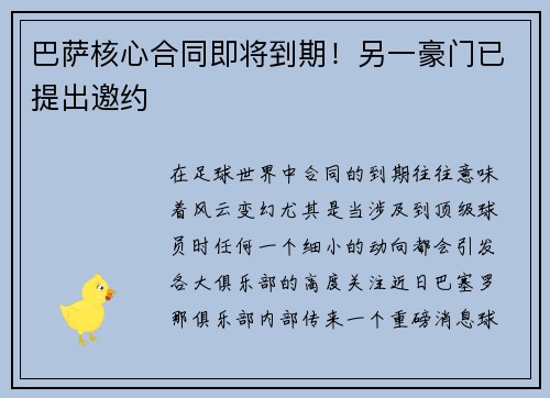 巴萨核心合同即将到期！另一豪门已提出邀约