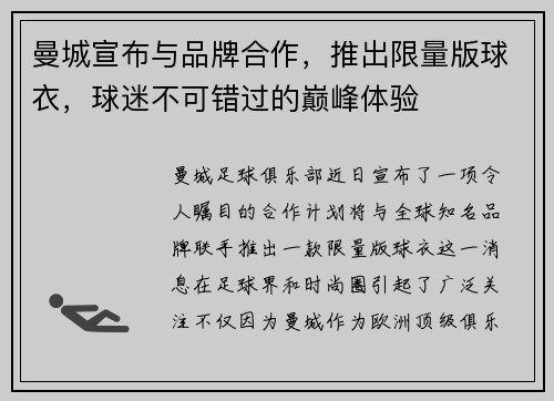 曼城宣布与品牌合作，推出限量版球衣，球迷不可错过的巅峰体验