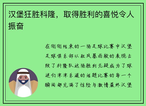 汉堡狂胜科隆，取得胜利的喜悦令人振奋