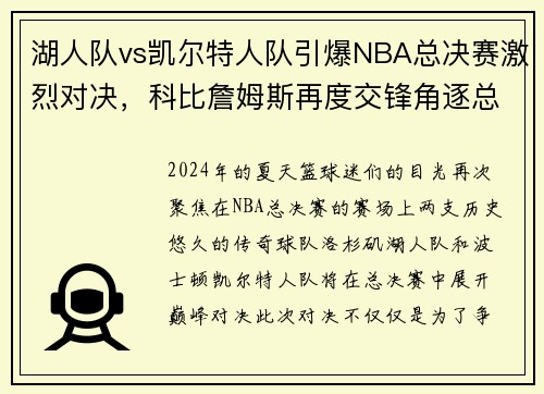 湖人队vs凯尔特人队引爆NBA总决赛激烈对决，科比詹姆斯再度交锋角逐总冠军称霸！