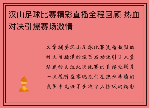 汉山足球比赛精彩直播全程回顾 热血对决引爆赛场激情