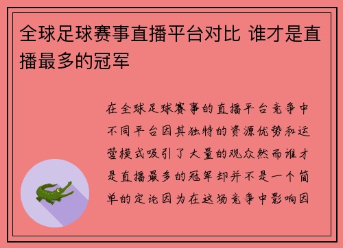 全球足球赛事直播平台对比 谁才是直播最多的冠军