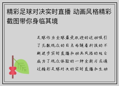 精彩足球对决实时直播 动画风格精彩截图带你身临其境